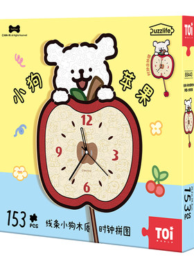 TOI图益拼图线条小狗周边成人版手工diy玩具木质时钟小狗苹果礼物