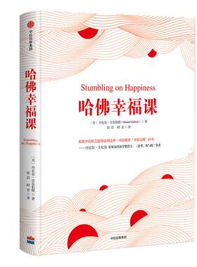 哈佛幸福课 丹尼尔吉尔伯特 著 中信出版社图书 正版书籍