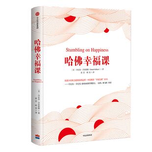 哈佛幸福课 丹尼尔吉尔伯特 著 中信出版社图书 正版书籍