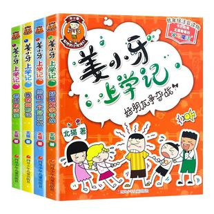 注音版姜小牙上学记全套4册米小圈上学记一二三四年级漫画书小学生6-12岁课外阅读儿童读物大全故事书籍 凤凰新华书店旗舰店