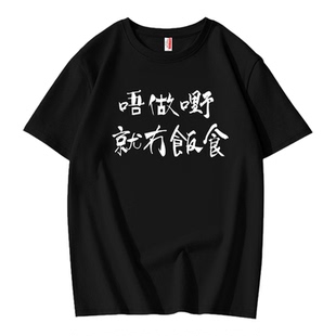 不工作就没饭吃粤语纯棉短袖t恤国潮夏季趣味文字休闲宽松衣服男