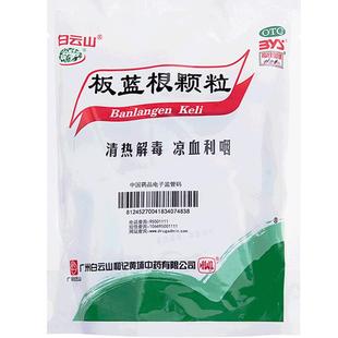白云山板蓝根颗粒清热解毒咽喉肿痛感冒药冲剂兰根旗舰官方旗舰店