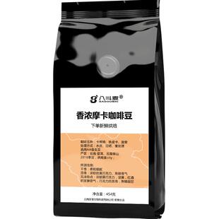 八斗麦香浓摩卡咖啡豆454克阿拉比卡咖啡豆现磨黑咖啡粉可做意式