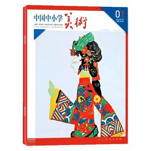 【2025年11月新】中国中小学美术杂志(全年/半年订阅/2026年)中小学生美术教育少年儿童艺术培养画法技巧教法教学书籍绘画非过刊