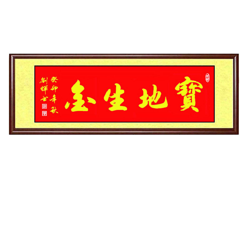 书法作品富山和气生财地宝风水