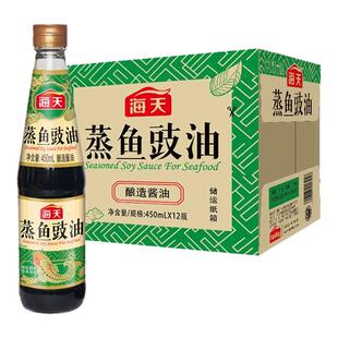 海天蒸鱼豉油450ml整箱酿造酱清蒸海鲜炒饭餐饮生抽商用去腥批发