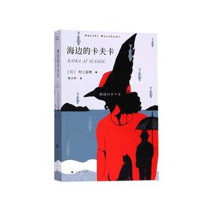 【当当网正版书籍】海边的卡夫卡 村上春树著 林少华译 日本文学小说外国长篇现当代文学随笔青少年情感纯情青春长篇小说 正版书籍