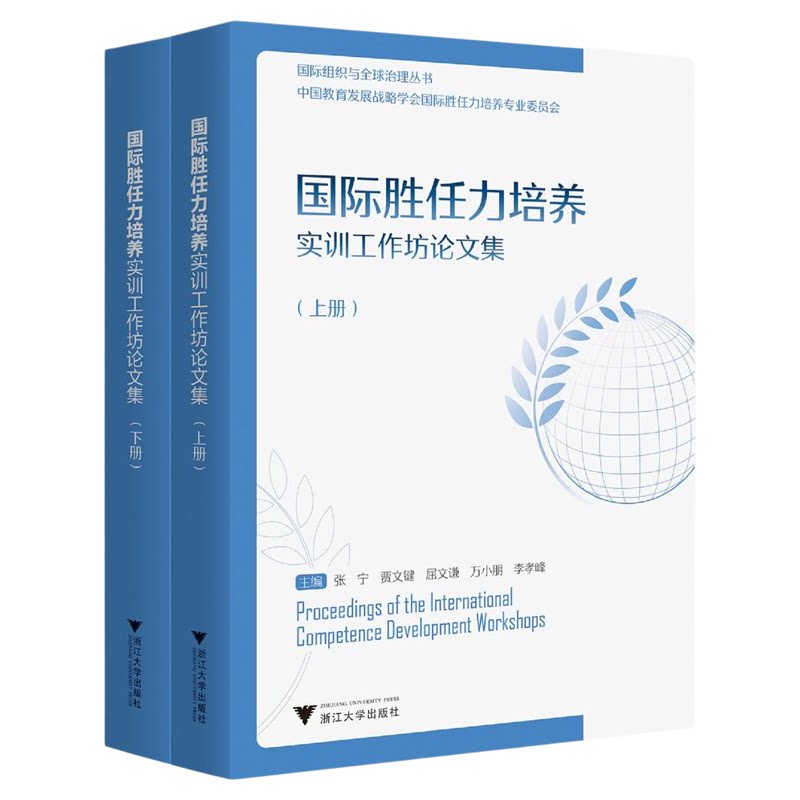 国际胜任力培养实训工作坊论文集/国际组织与全球治理丛书/主编 张宁 贾文健 屈文谦 万小鹏 李晓峰/浙江大学出版社