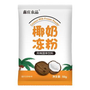 森庄农品椰奶冻粉家用椰子冻粉奶茶店专用双皮奶布丁粉果冻粉商用