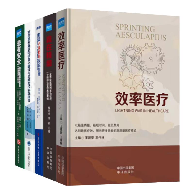 精选5册公立医院高质量发展