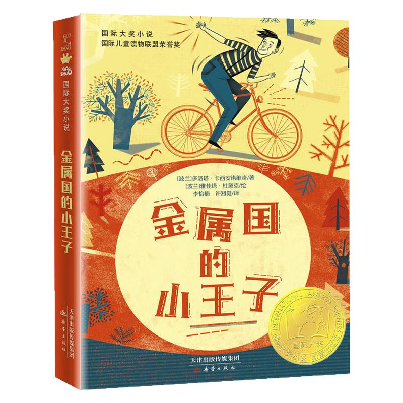 金属国的小王子国际大奖小说书