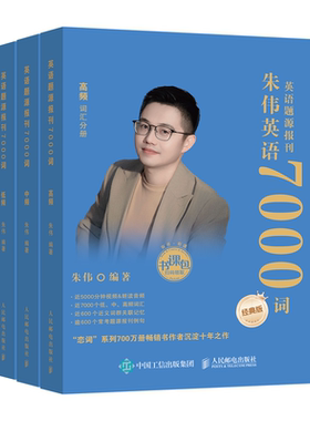 韦林文化朱伟恋词考研英语7000词