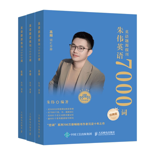 韦林朱伟恋词2027考研英语词汇7000词英语一英语二历年真题源报刊外刊朱伟7000词26考研大纲词汇英语单词识记与应用大全单词书视频