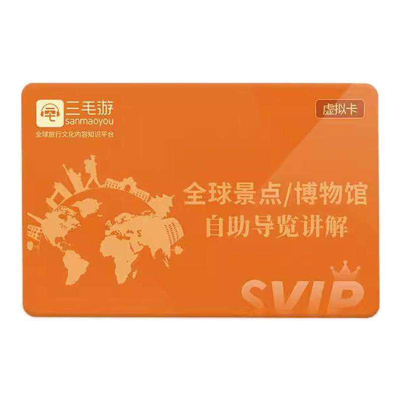 三毛游app终身会员景区讲解全球景区永久卡元旦大促【限量发售】