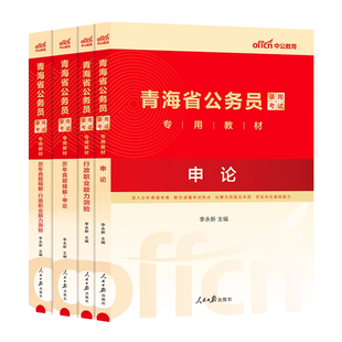 青海省考历年真题中公教育2026青海省公务员考试用书行测和申论教材公考资料真题套卷模拟试卷行测五千题5000题公安法律专业知识