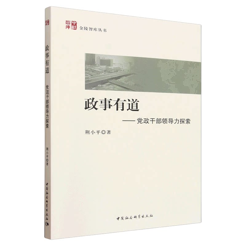 政事有道:党政干部领导力探索 荆小平 金陵智库丛书 中国社会科学出版社 党政读物