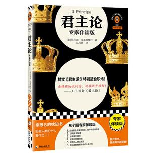君主论（专家伴读版）马基雅维利畅销500年王小波推荐 权谋宝典权力职场高手必读 拿破仑枕边书附赠原创思维导图读客官方 正版图书
