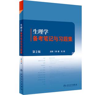 生理学备考笔记与习题集第2版郭健杜联人卫细胞血液循环呼吸消化与吸收能量代谢基础医学人民卫生出版社大学本科中医药配套教材