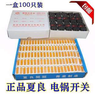 夏良电锅开关多功能电热灯2100W船型电源开关带锅炒锅按钮多用