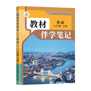 2026春初中教材伴学笔记八年级下册英语人教版RJ初二8八下英语课本同步讲解教材完全解读课前预习笔记原文批注听力音频简平优