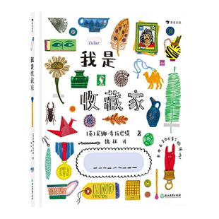 我是收藏家（1000多个手绘插画、30多个意想不到的收藏主题，内含200余张贴纸）浪花朵朵