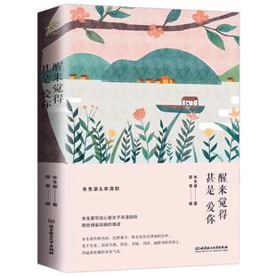 醒来觉得甚是爱你  朱生豪情书全集 近现代民国经典情书 一代翻译大家朱生豪教你说情话 李人生须尽欢 文学小说书籍