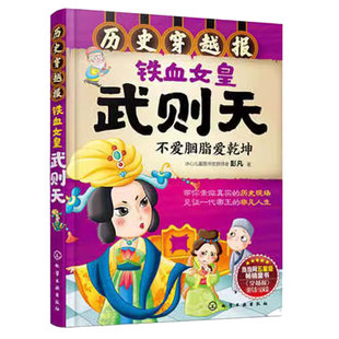 正版 6-12岁 历史穿越报 铁血女皇武则天 冰心儿童文学奖获得者彭凡著 讲述皇帝经典故事 中小学生课外科普阅读经典畅销书籍