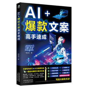 AI+爆款文案高手速成正版文案写作技巧 AI文案黑科技 手把手教你写出爆款文案 让你的文字自带流量与成交力电商新媒体运营畅销书籍