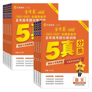 天星金考卷2026年新高考真题高考卷近五年高考题试题分类汇编语文数学英语物理化学生物政治历史地理5年五真2025高三卷子试卷历年