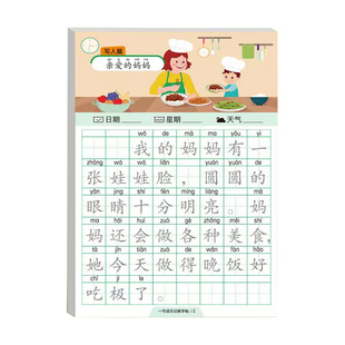 一句话日记练字帖一年级二年级小学生用看图写话每日一练语文作文好词好句练习上下册儿童幼小衔接硬笔练字本