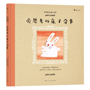 浪花朵朵正版现货 李斯佩克朵童心故事 爱思考的兔子奇事  拉美女作家写给儿子的奇妙故事 7-12岁儿童文学图画故事绘本 后浪童书