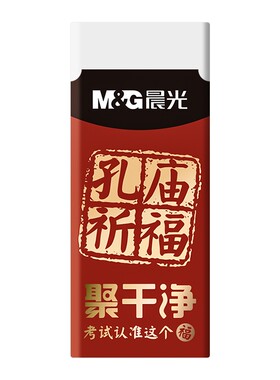 M&G晨光橡皮擦考试专用