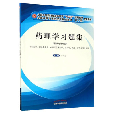 正版药理学习题集新世纪第四版高等十三五规划教材配套用书供中医学针灸推拿学护理学等专业用中国中医药出版社孙建宁