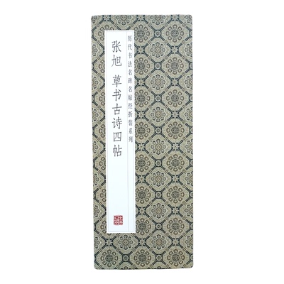 张旭：草书古诗四帖折页书法字帖
