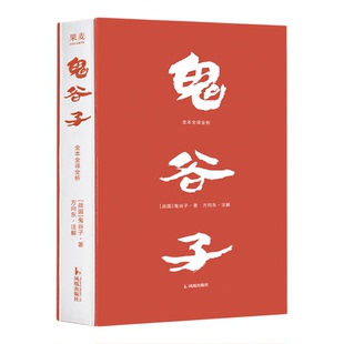 鬼谷子全本全译全析 方向东译识人做事沟通之法凤凰出版社易中天推荐白话翻译逐篇逐句解析180度平摊翻阅挫折中成长心法 果麦出品