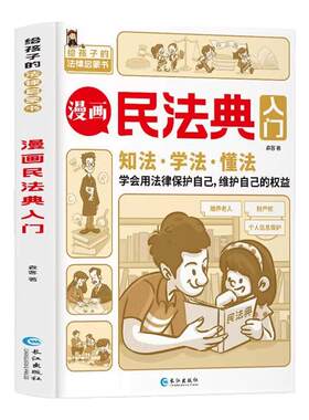 漫画民法典入门法律常识手册