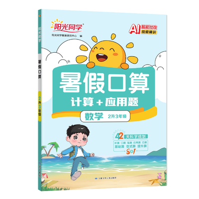 2026秋新品阳光同学暑假作业
