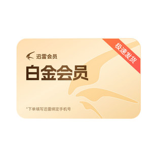 迅雷白金会员1个月 倍速播放充值手机号 迅雷VIP30天