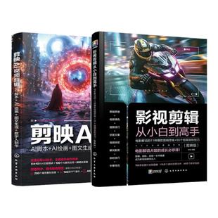2册剪映AI影视剪辑思维训练从入门到精通 剪映AI视频AI脚本AI绘画图文生成数字人制作 电影解说11种爆款剪辑思维 95个剪辑涨粉技巧