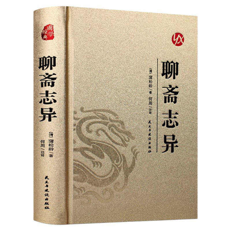 皮面烫金精装版】聊斋志异正版蒲松龄原著完整版中国古代神话与民间传说古典神魔鬼怪小说青少年成人版初高中生阅读国学经典书籍