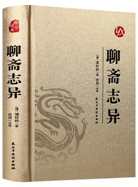皮面烫金精装版】聊斋志异正版蒲松龄原著完整版中国古代神话与民间传说古典神魔鬼怪小说青少年成人版初高中生阅读国学经典书籍