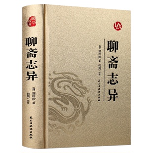皮面烫金精装版】聊斋志异正版蒲松龄原著完整版中国古代神话与民间传说古典神魔鬼怪小说青少年成人版初高中生阅读国学经典书籍