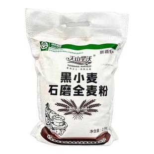 新疆天山旱沃黑小麦石磨全麦粉家用杂粗粮面粉荞麦含麸皮烘焙面粉