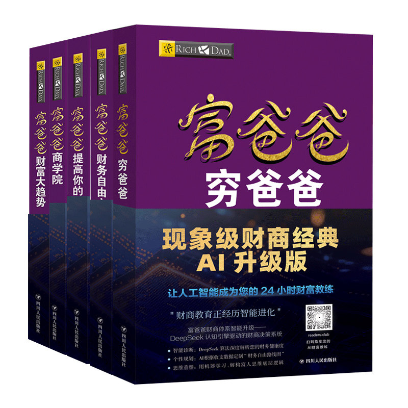 富爸爸穷爸爸系列5本套装