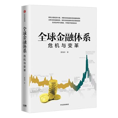 全球金融体系 危机与变革 黄海洲 著 中信出版社图书 正版书籍