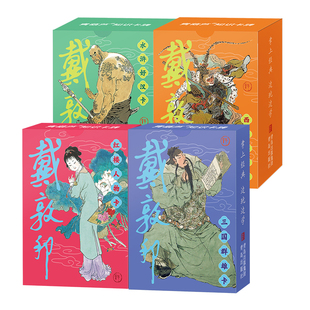 青葫芦戴敦邦四大名著人物卡 水浒传红楼梦三国演义西游记原著正版历史知识集卡扑克套装卡片艺术大师戴敦邦手绘收藏鉴赏珍藏画集