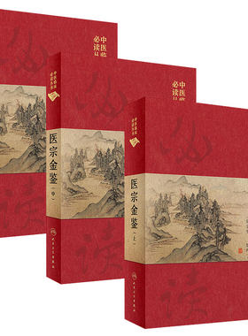 医宗金鉴全套中医临床必读丛书