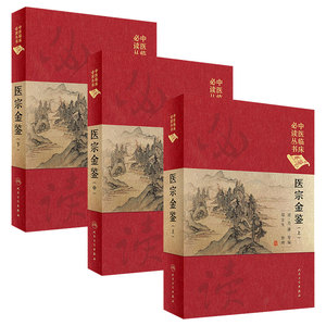 医宗金鉴全套中医临床必读丛书