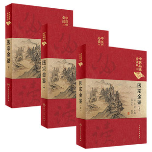 医宗金鉴正版全套全集人民卫生出版社老书精装正版上中下典藏版中医临床必读丛书医宗宝鉴古籍黄帝内经伤寒论本草纲目中医书籍大全