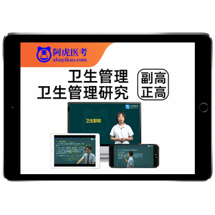 阿虎医考卫生管理研究员副高专业高级职称考试真题库教材视频网课